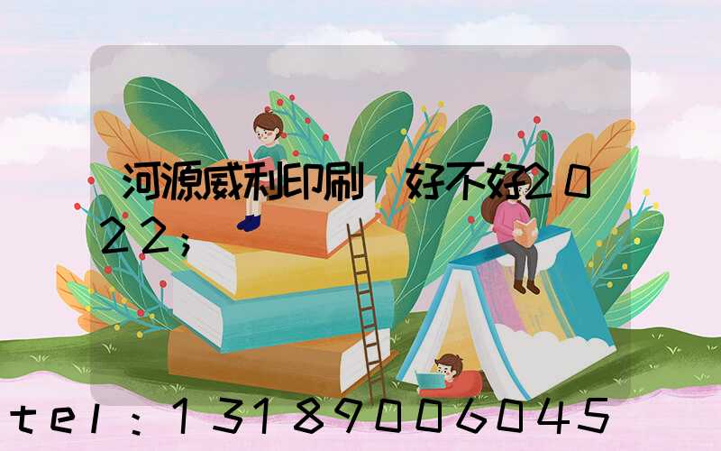 河源威利印刷廠好不好2022