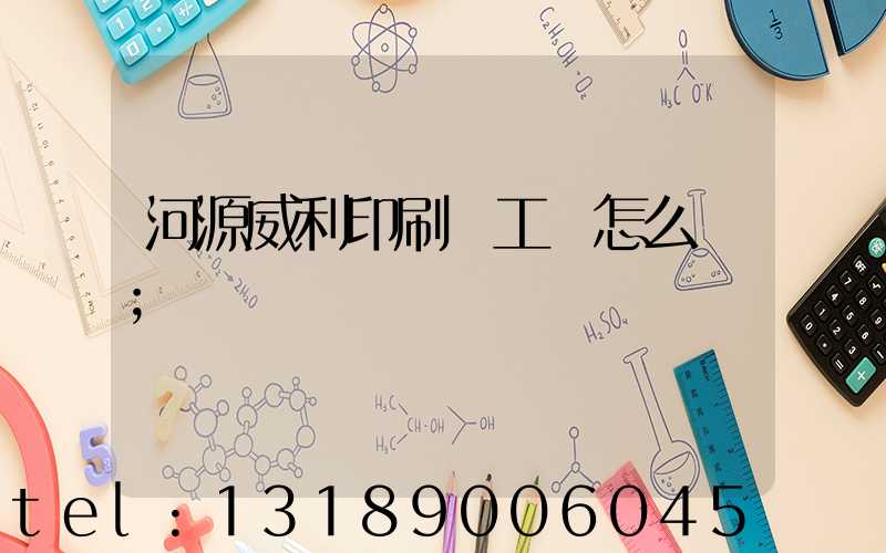 河源威利印刷廠工資怎么樣