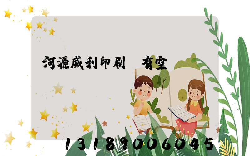 河源威利印刷廠有空調嗎