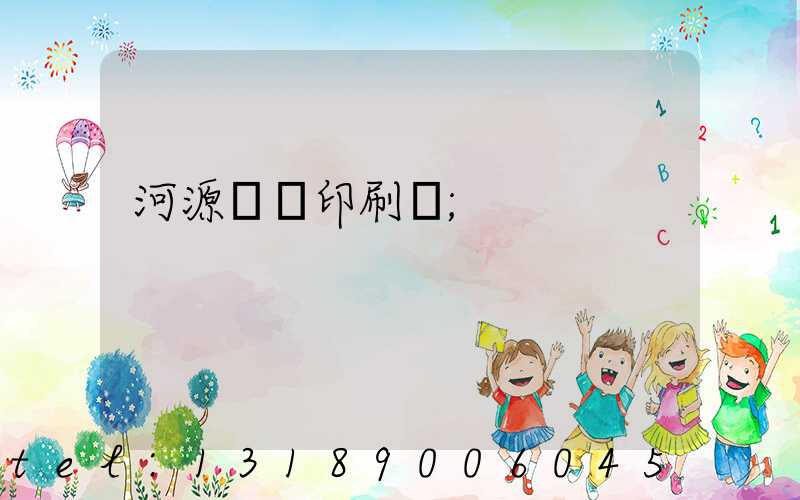 河源榮華印刷廠