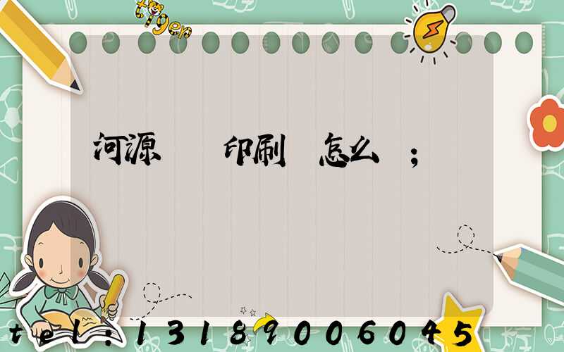 河源榮華印刷廠怎么樣