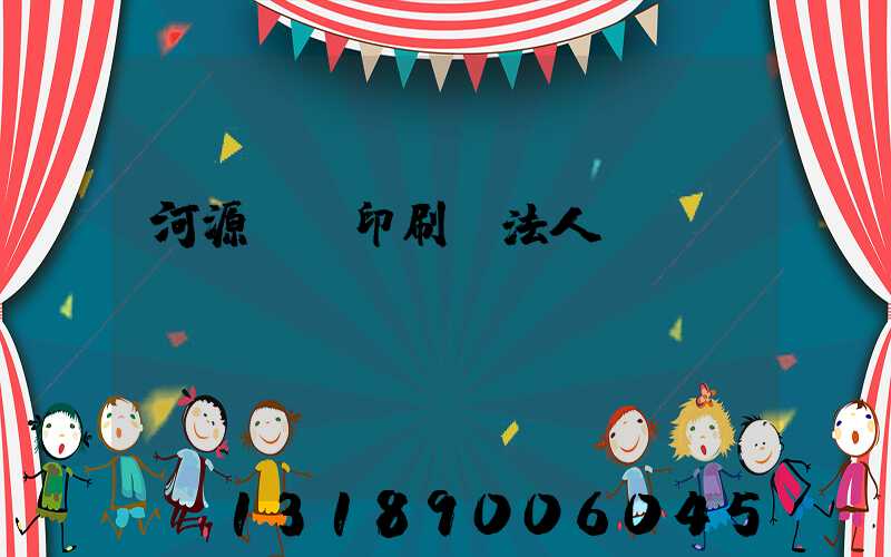 河源榮華印刷廠法人