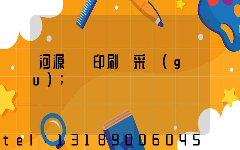 河源榮華印刷廠采購(gòu)