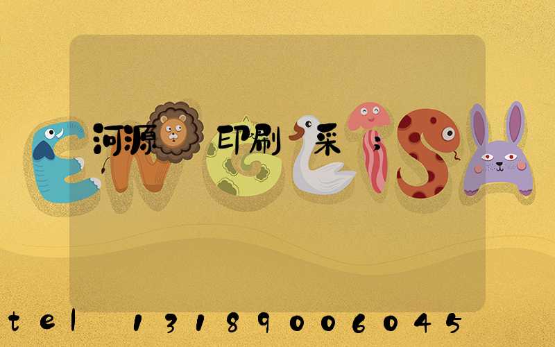 河源榮華印刷廠采購