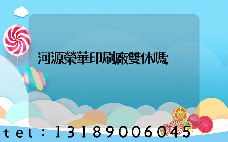 河源榮華印刷廠雙休嗎