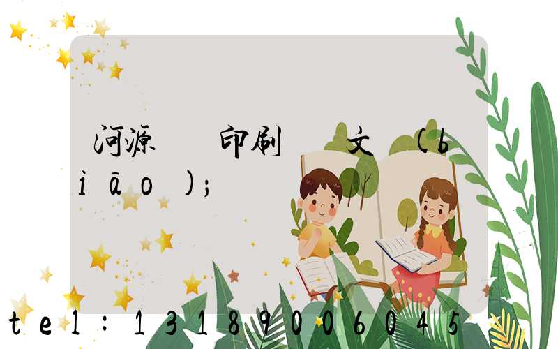 河源榮華印刷廠馬文標(biāo)