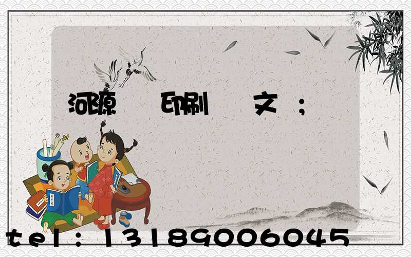 河源榮華印刷廠馬文標