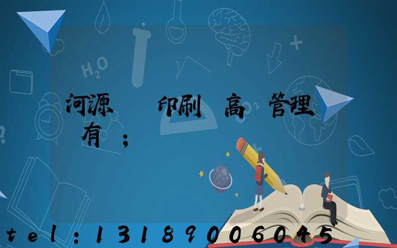 河源榮華印刷廠高層管理員還有誰