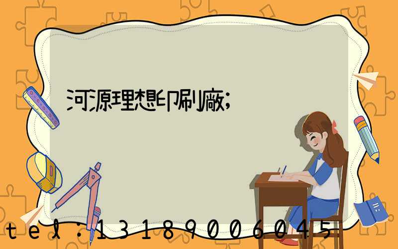 河源理想印刷廠