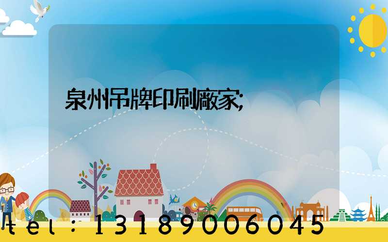 泉州吊牌印刷廠家