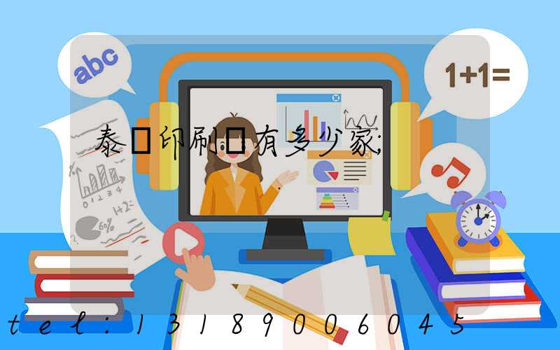 泰興印刷廠有多少家