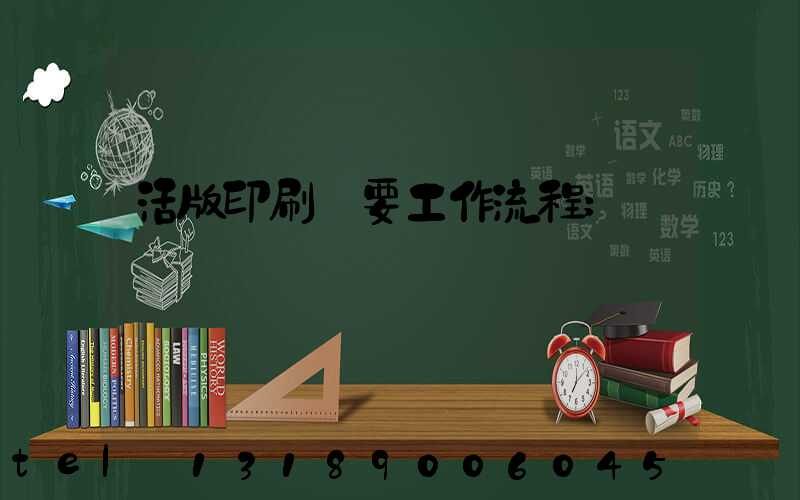 活版印刷簡要工作流程