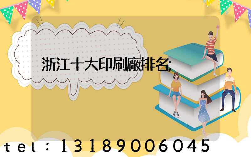 浙江十大印刷廠排名