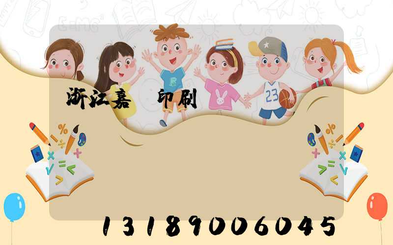 浙江嘉興印刷廠