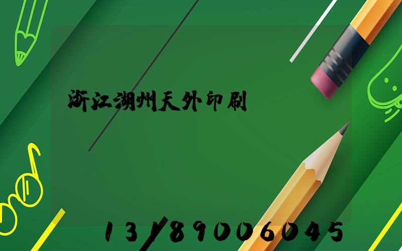 浙江湖州天外印刷廠