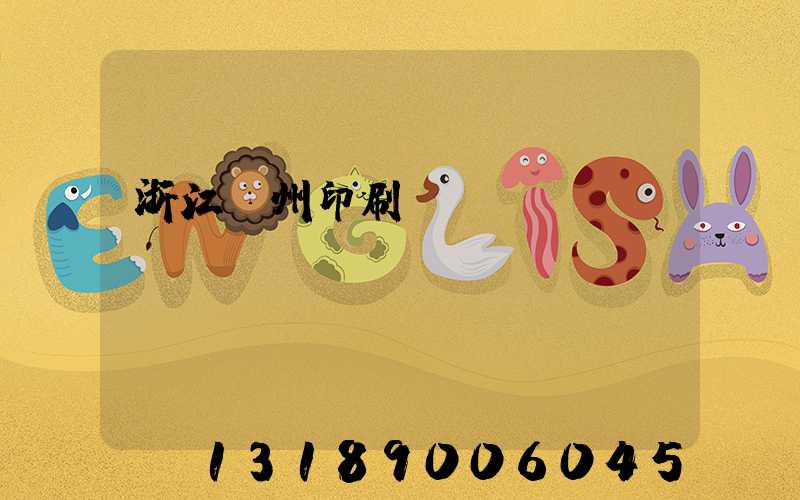 浙江溫州印刷廠