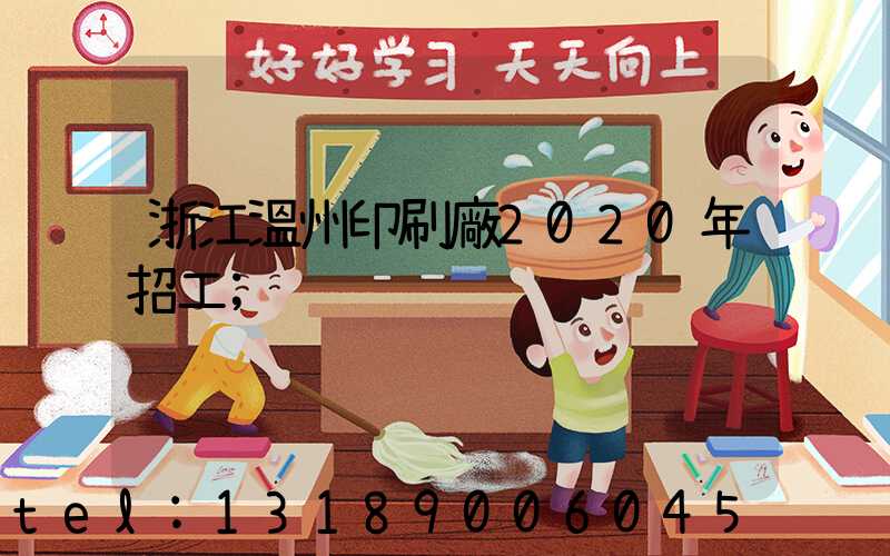 浙江溫州印刷廠2020年招工