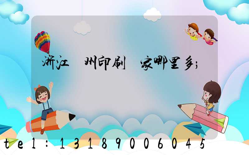 浙江溫州印刷廠家哪里多