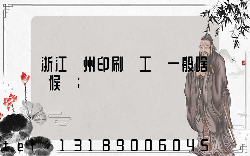 浙江溫州印刷廠工資一般啥時候發