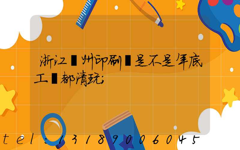 浙江溫州印刷廠是不是年底工資都清玩