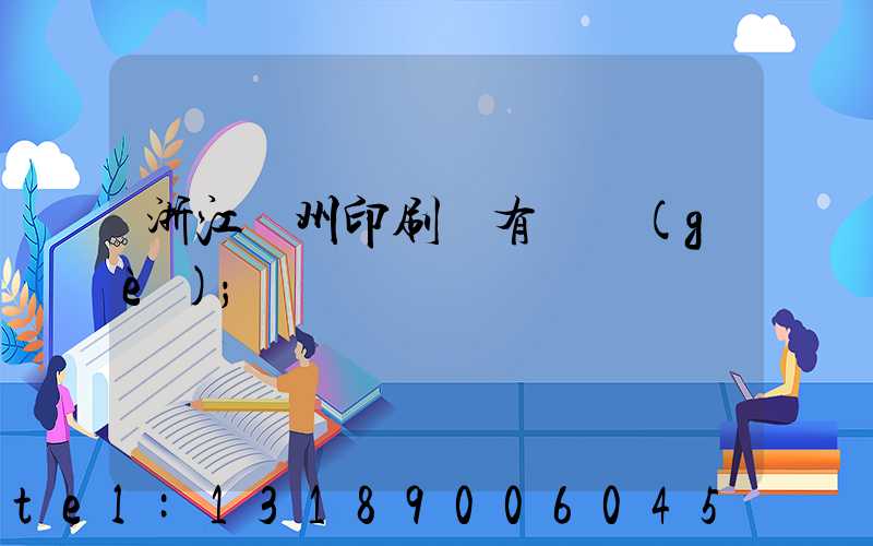 浙江臺州印刷廠有幾個(gè)