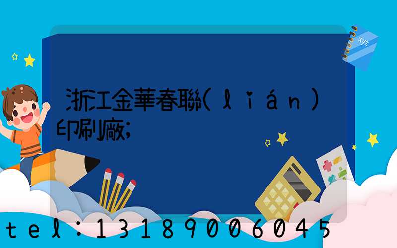 浙江金華春聯(lián)印刷廠