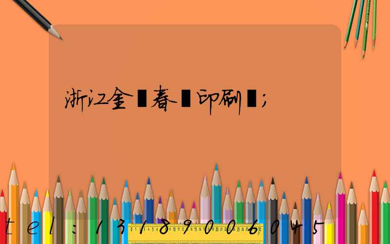 浙江金華春聯印刷廠