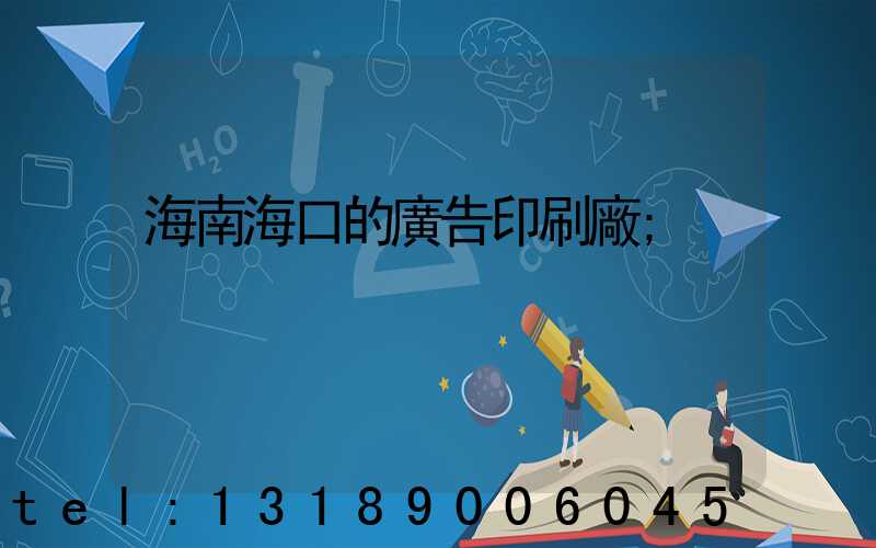 海南?？诘膹V告印刷廠