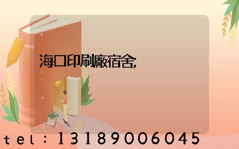 海口印刷廠宿舍
