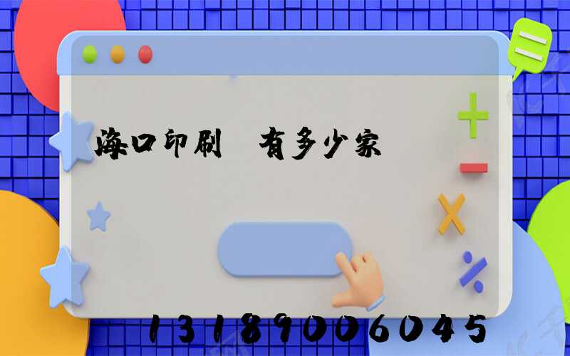 海口印刷廠有多少家