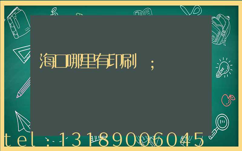 海口哪里有印刷廠