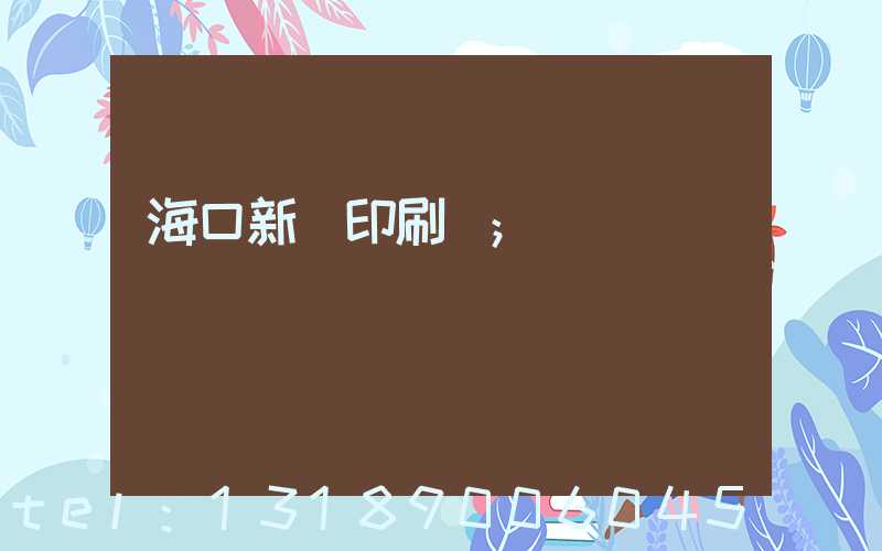 海口新華印刷廠