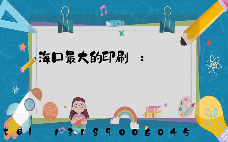 海口最大的印刷廠