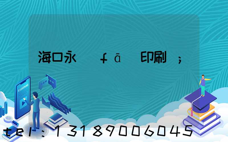 海口永發(fā)印刷廠
