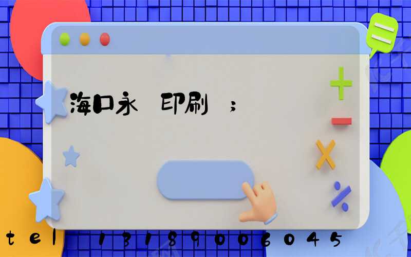 海口永發印刷廠