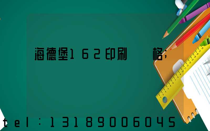 海德堡162印刷機價格