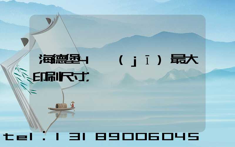 海德堡4開機(jī)最大印刷尺寸