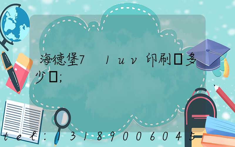 海德堡7+1uv印刷機多少錢