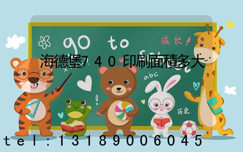 海德堡740印刷面積多大