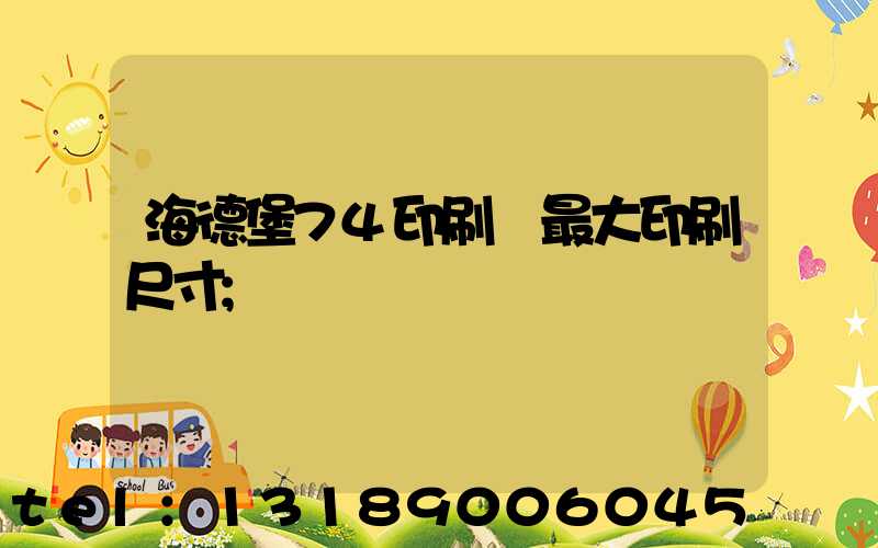 海德堡74印刷機最大印刷尺寸
