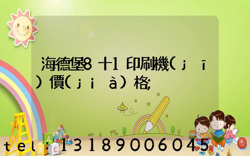 海德堡8十1印刷機(jī)價(jià)格