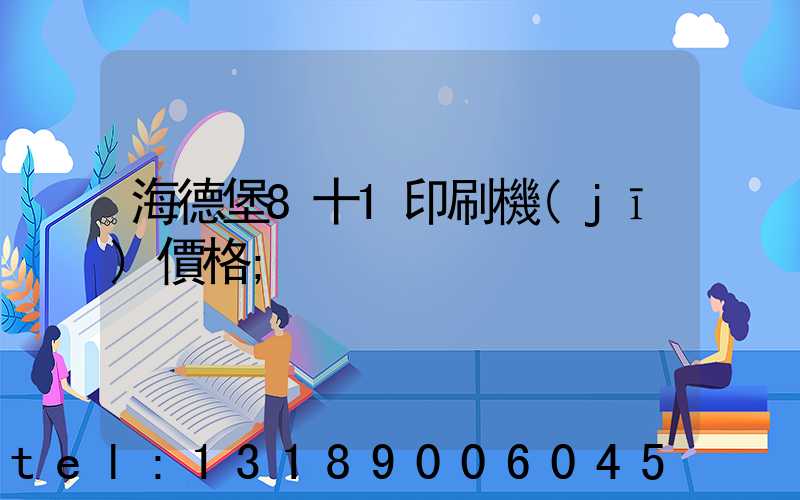 海德堡8十1印刷機(jī)價格