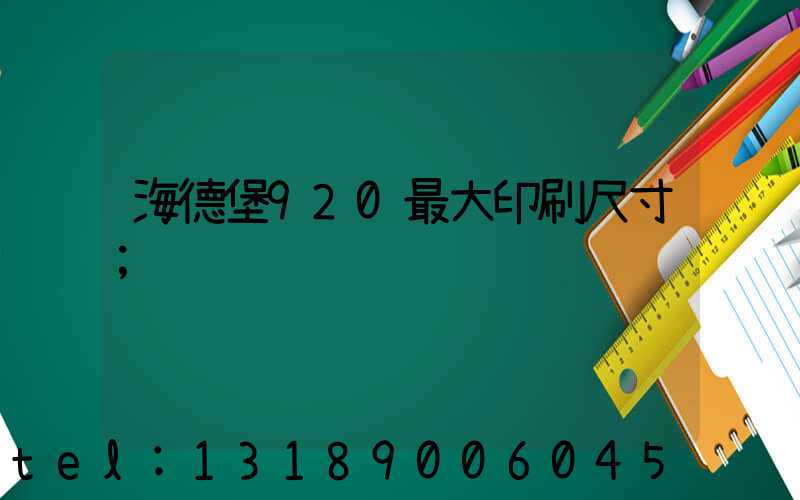 海德堡920最大印刷尺寸
