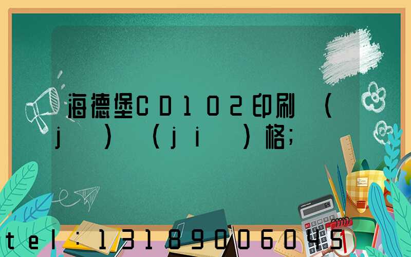 海德堡CD102印刷機(jī)價(jià)格