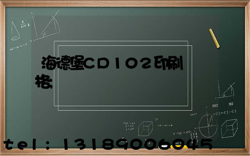 海德堡CD102印刷機價格