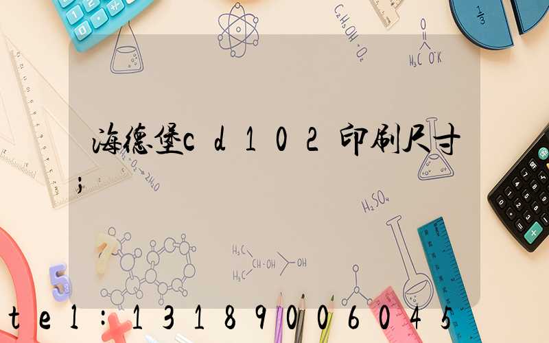 海德堡cd102印刷尺寸