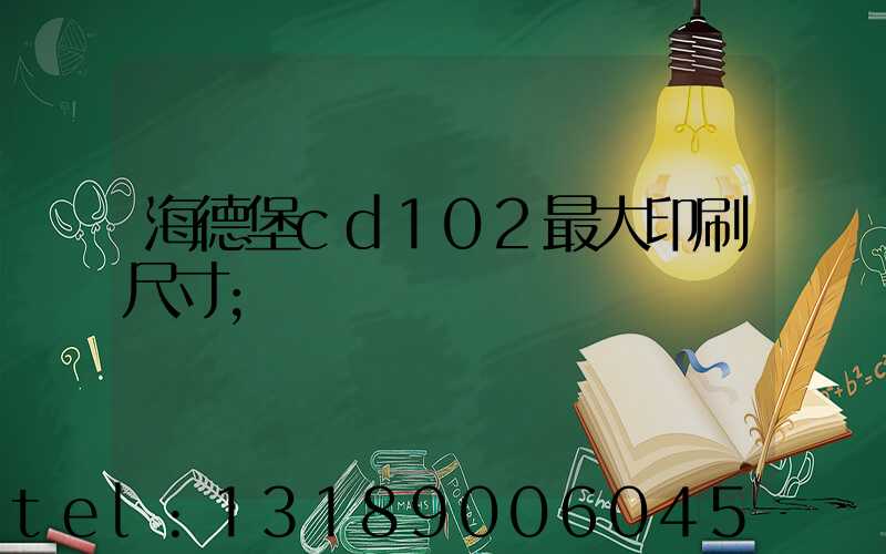 海德堡cd102最大印刷尺寸