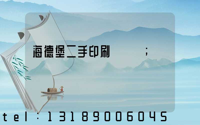 海德堡二手印刷機買賣