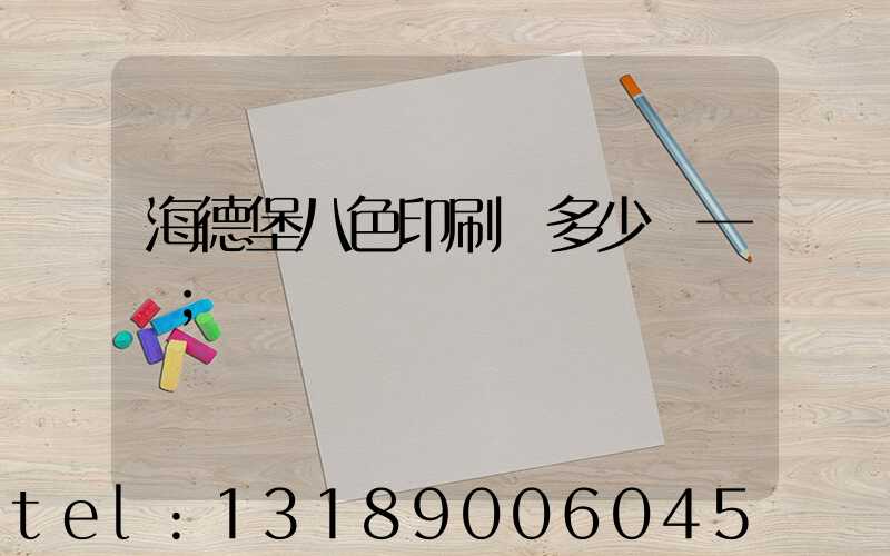海德堡八色印刷機多少錢一臺