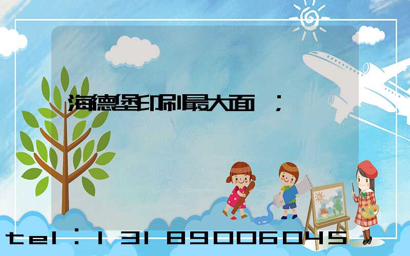 海德堡印刷最大面積